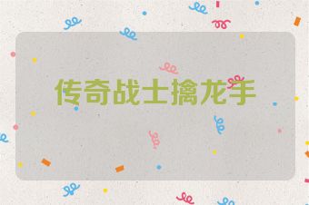 传奇战士擒龙手