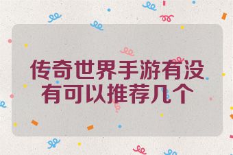 传奇世界手游有没有可以推荐几个