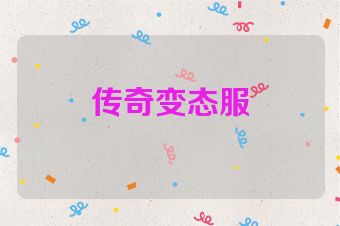 传奇变态服