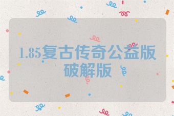 1.85复古传奇公益版破解版