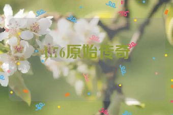 1.76原始传奇