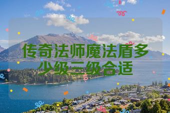传奇法师魔法盾多少级三级合适