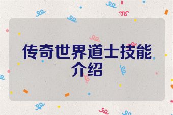 传奇世界道士技能介绍