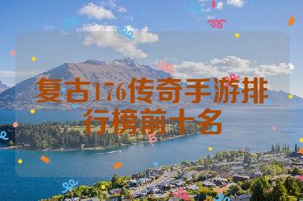 复古176传奇手游排行榜前十名