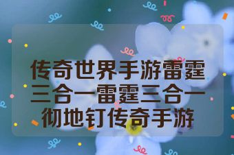 传奇世界手游雷霆三合一雷霆三合一彻地钉传奇手游