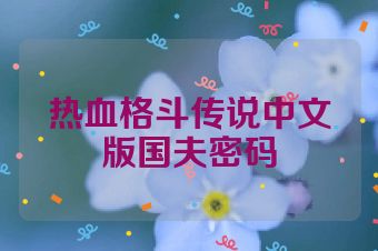 热血格斗传说中文版国夫密码