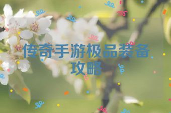 传奇手游极品装备攻略
