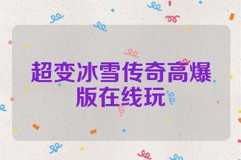 超变冰雪传奇高爆版在线玩
