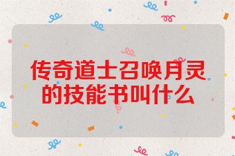 传奇道士召唤月灵的技能书叫什么