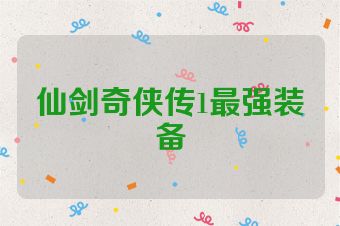 仙剑奇侠传1最强装备