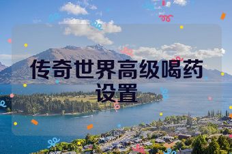 传奇世界高级喝药设置