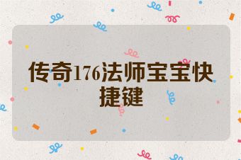 传奇176法师宝宝快捷键