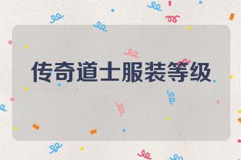 传奇道士服装等级