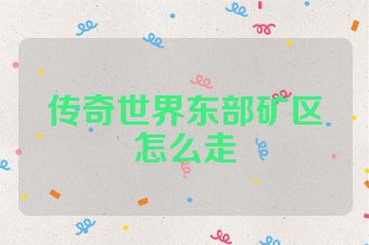 传奇世界东部矿区怎么走