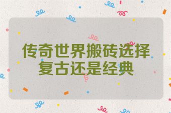 传奇世界搬砖选择复古还是经典