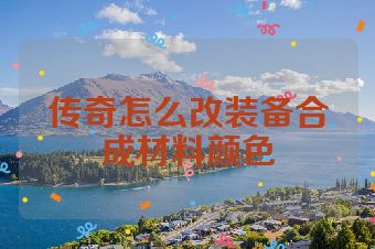传奇怎么改装备合成材料颜色