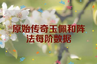 原始传奇玉佩和阵法每阶数据