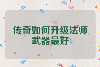传奇如何升级法师武器最好
