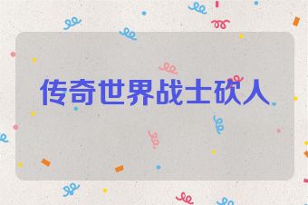 传奇世界战士砍人