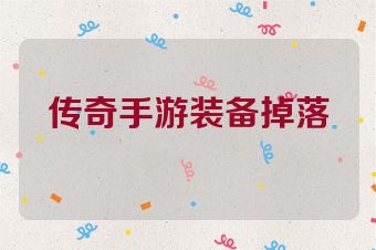 传奇手游装备掉落
