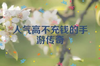 人气高不充钱的手游传奇