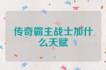 传奇霸主战士加什么天赋