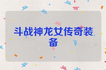 斗战神龙女传奇装备