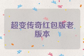超变传奇红包版老版本