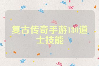 复古传奇手游180道士技能