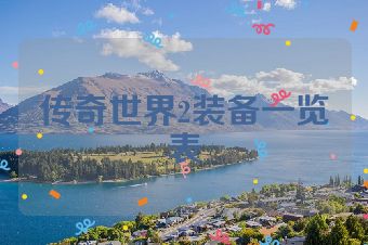 传奇世界2装备一览表