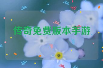 传奇免费版本手游
