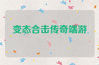 变态合击传奇端游