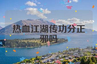热血江湖传功分正邪吗