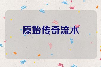 原始传奇流水