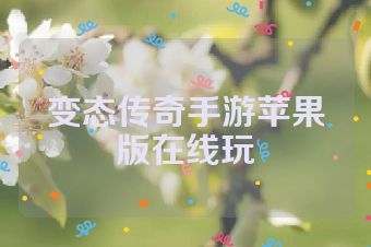 变态传奇手游苹果版在线玩