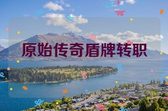 原始传奇盾牌转职
