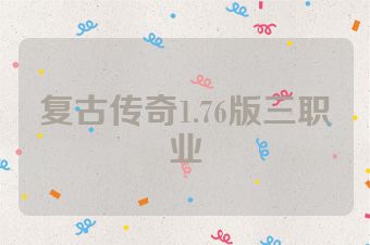 复古传奇1.76版三职业