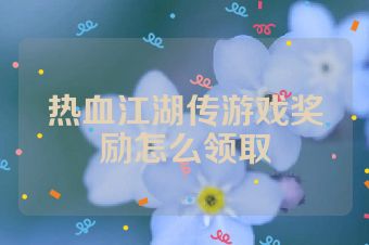热血江湖传游戏奖励怎么领取