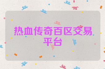 热血传奇百区交易平台