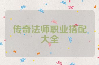 传奇法师职业搭配大全
