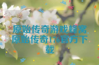 原始传奇游戏蜂窝原始传奇176官方下载
