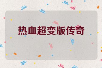 热血超变版传奇