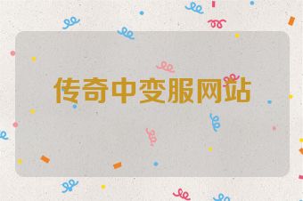 传奇中变服网站
