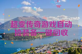 超变传奇游戏自动捡装备一键回收