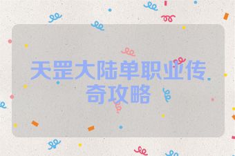 天罡大陆单职业传奇攻略