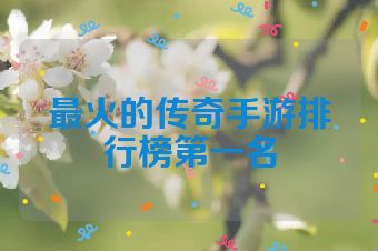 最火的传奇手游排行榜第一名