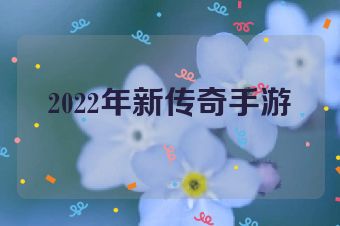 2022年新传奇手游