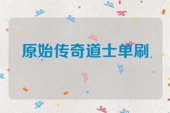 原始传奇道士单刷