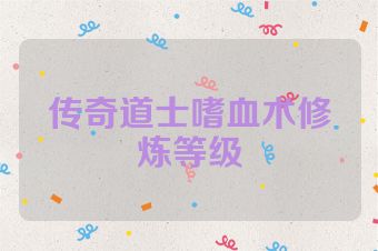 传奇道士嗜血术修炼等级