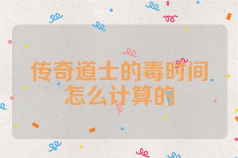 传奇道士的毒时间怎么计算的